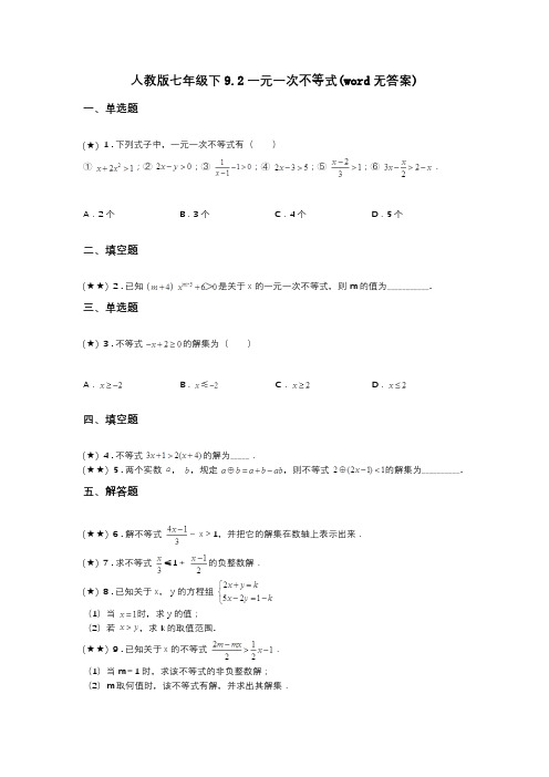 人教版七年级下9.2一元一次不等式(word无答案)