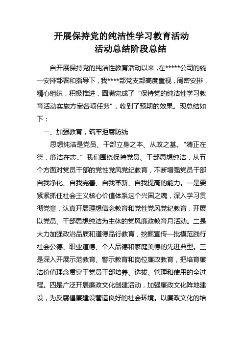 保持党的纯洁性第五阶段活动总结阶段总结