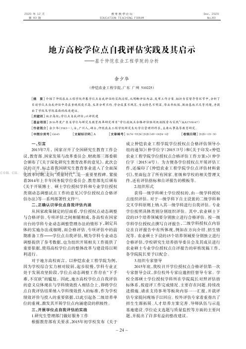 地方高校学位点自我评估实践及其启示——基于仲恺农业工程学院的分析