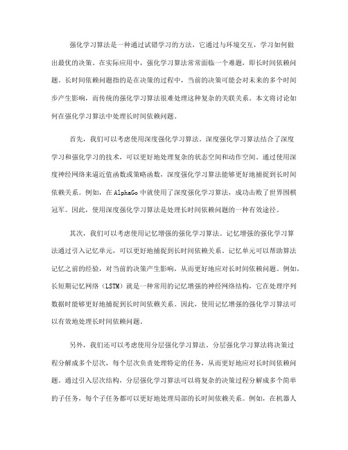 如何在强化学习算法中处理长时间依赖问题(四)