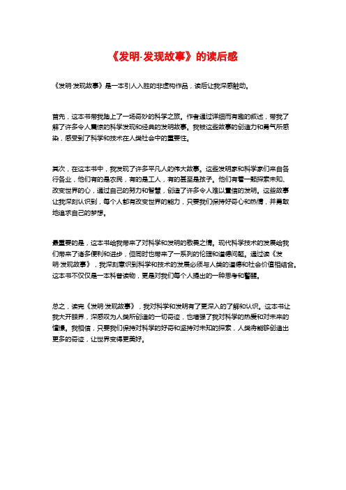 《发明·发现故事》的读后感