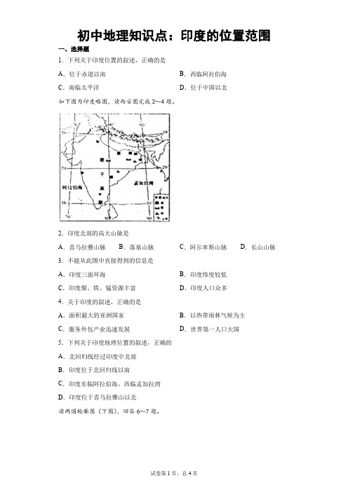 初中地理知识点：印度的位置范围