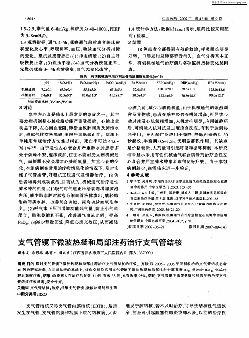 支气管镜下微波热凝和局部注药治疗支气管结核