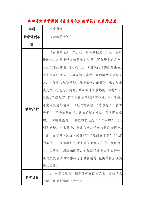 高中语文教学课例《荷塘月色》课程思政核心素养教学设计及总结反思