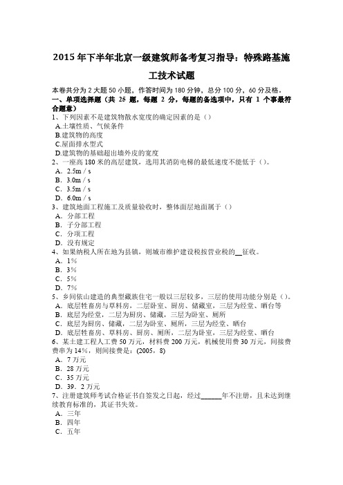 2015年下半年北京一级建筑师备考复习指导：特殊路基施工技术试题