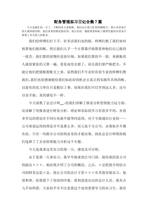 最新财务管理实习日记合集7篇精选