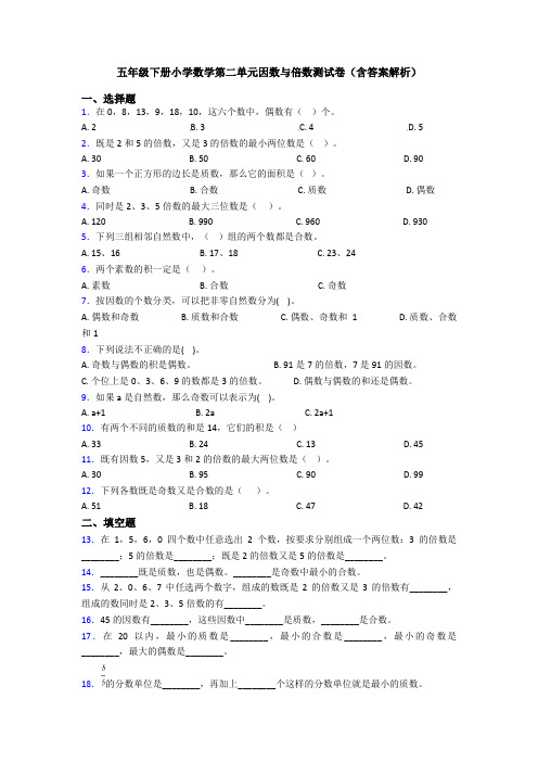 五年级下册小学数学第二单元因数与倍数测试卷(含答案解析)