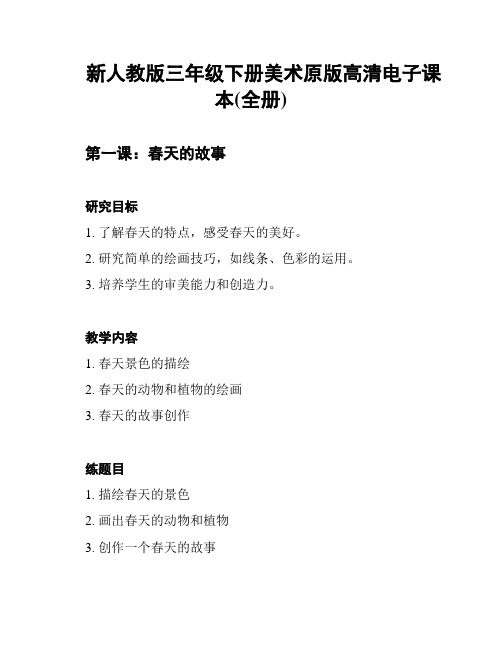 新人教版三年级下册美术原版高清电子课本(全册)