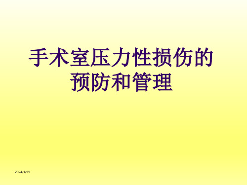 手术室压力性损伤的预防和管理