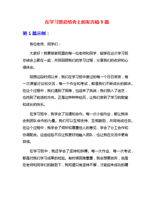 在学习班总结会上的发言稿9篇