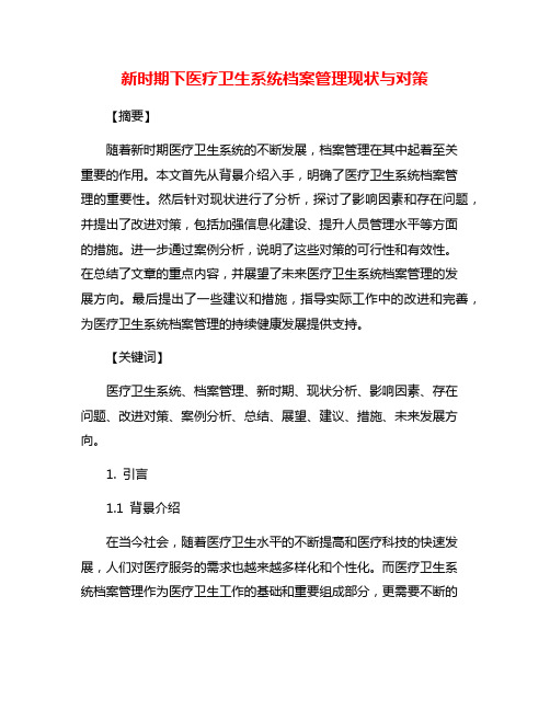 新时期下医疗卫生系统档案管理现状与对策