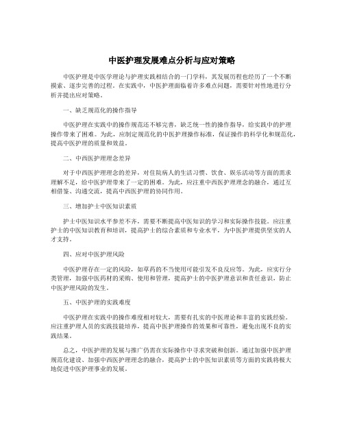 中医护理发展难点分析与应对策略