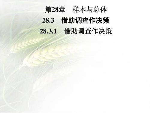 华东版九年级数学下册第28章28.328.3.1 借助调查作决策