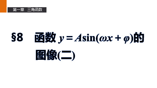 北师版高中数学高一必修4课件1.8函数y=Asin(ωxφ)图像(二)