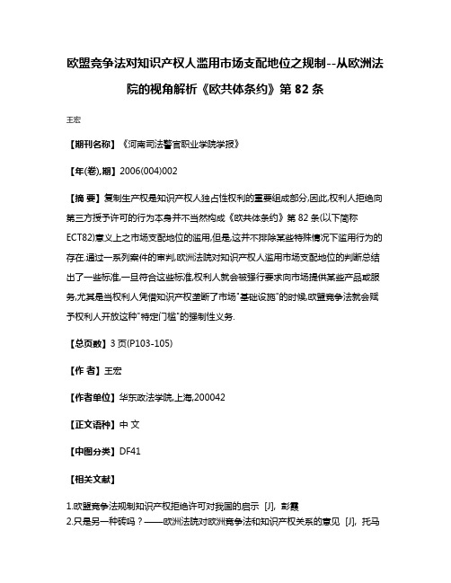 欧盟竞争法对知识产权人滥用市场支配地位之规制--从欧洲法院的视角解析《欧共体条约》第82条