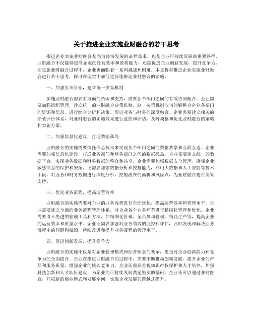 关于推进企业实施业财融合的若干思考