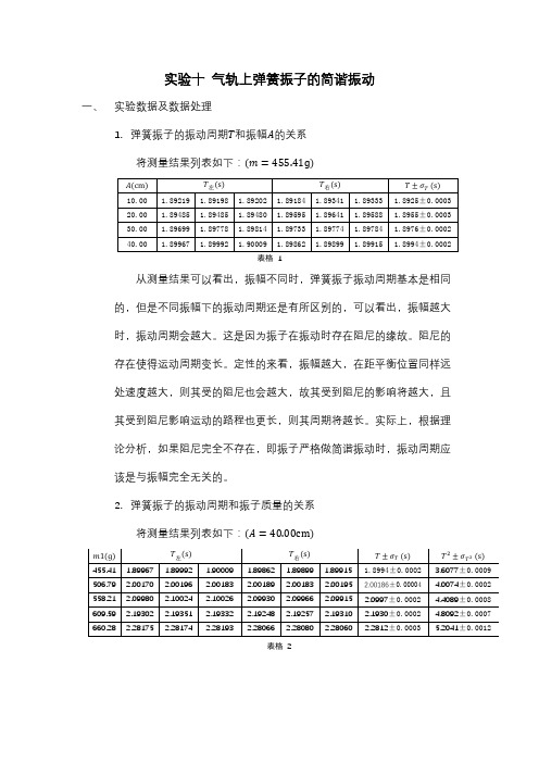 实验十 气轨上弹簧振子的简谐振动_北大物院普物实验报告