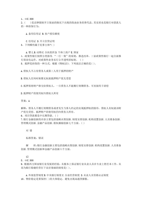 2010青海省银行从业资格考试个人贷款真题精选2考试技巧与口诀