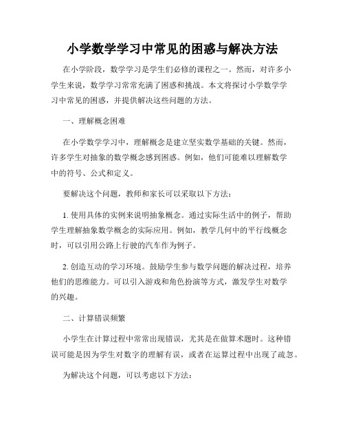 小学数学学习中常见的困惑与解决方法