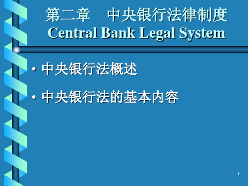 金融法第二章 中央银行法律制度