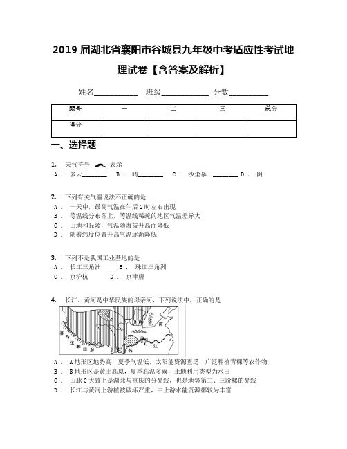 2019届湖北省襄阳市谷城县九年级中考适应性考试地理试卷【含答案及解析】