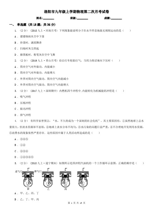 洛阳市九年级上学期物理第二次月考试卷