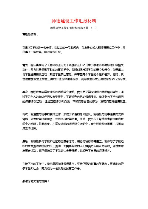 师德建设工作汇报材料2篇