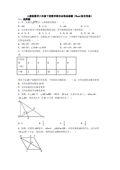 人教版数学八年级下册数学期末试卷易错题(Word版含答案)