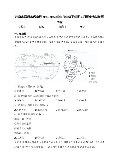 云南省昭通市巧家县2023-2024学年八年级下学期4月期中考试地理试卷(含答案)