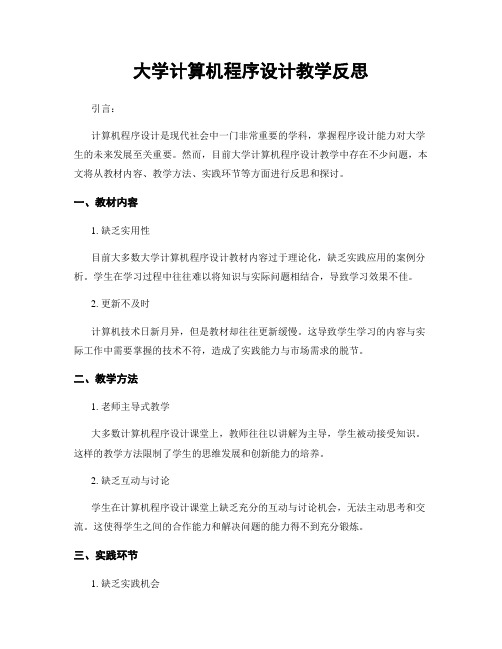 大学计算机程序设计教学反思