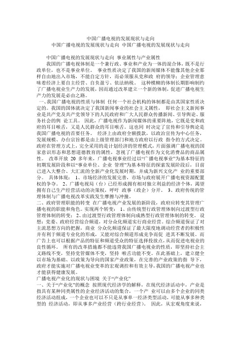 中国广播电视的发展现状及走向