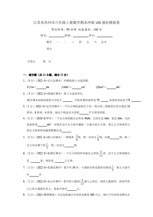 江苏省苏州市六年级上册数学期末冲刺100强化模拟卷(原卷)苏教版