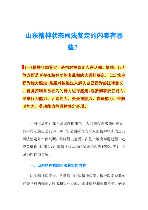 山东精神状态司法鉴定的内容有哪些？