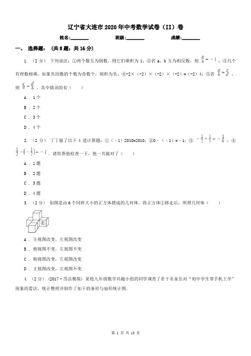 辽宁省大连市2020年中考数学试卷(II)卷