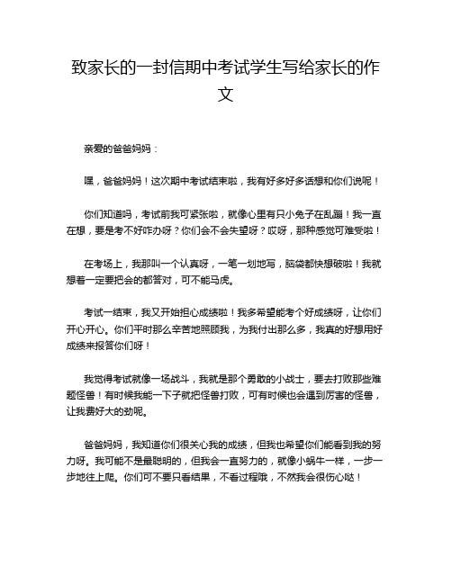 致家长的一封信期中考试学生写给家长的作文