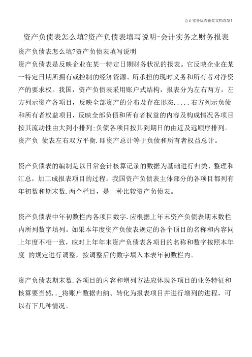 资产负债表怎么填-资产负债表填写说明-会计实务之财务报表