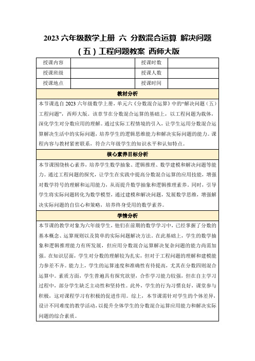 2023六年级数学上册六分数混合运算解决问题(五)工程问题教案西师大版