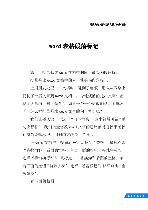 word表格段落标记