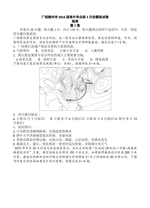 广西柳州市2016届高三下期4月模拟考试文综地理试卷(含答案)