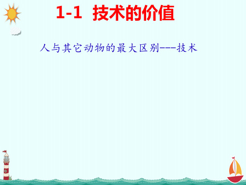 1,1及1,2技术的产生和技术的价值  课件苏教版(2019)高中通用技术必修《技术与设计1》