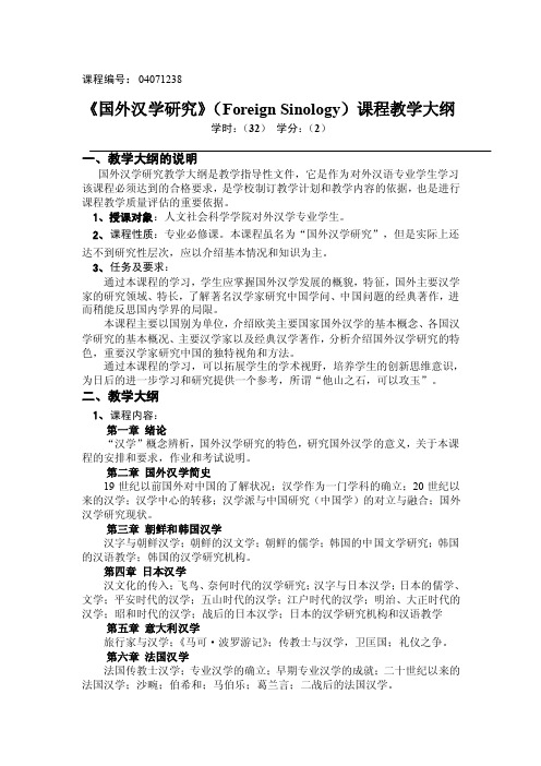 《国外汉学研究》（ForeignSinology）课程教学大纲