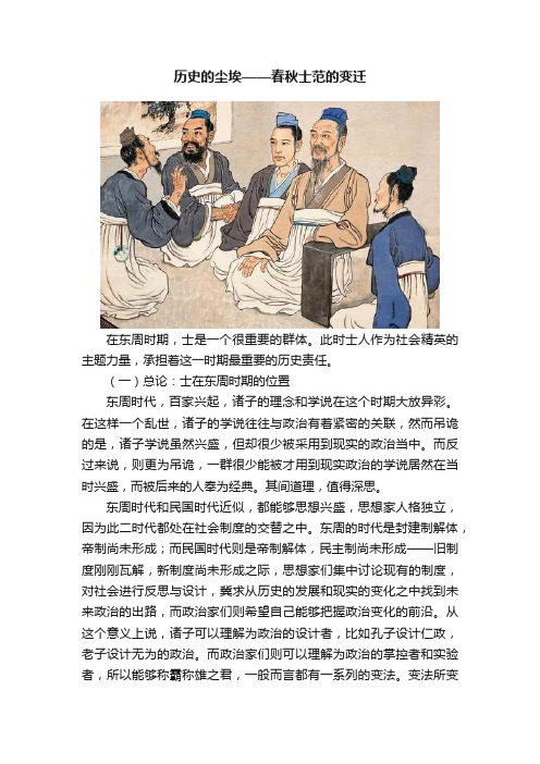 历史的尘埃——春秋士范的变迁