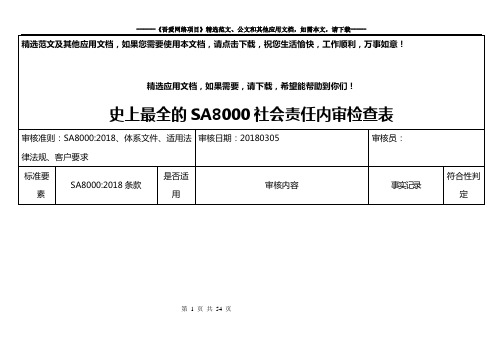 史上最全的SA8000社会责任内审检查表