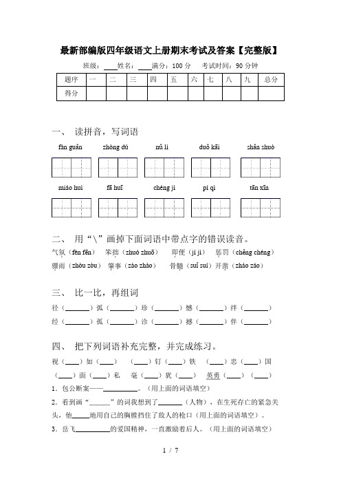 最新部编版四年级语文上册期末考试及答案【完整版】