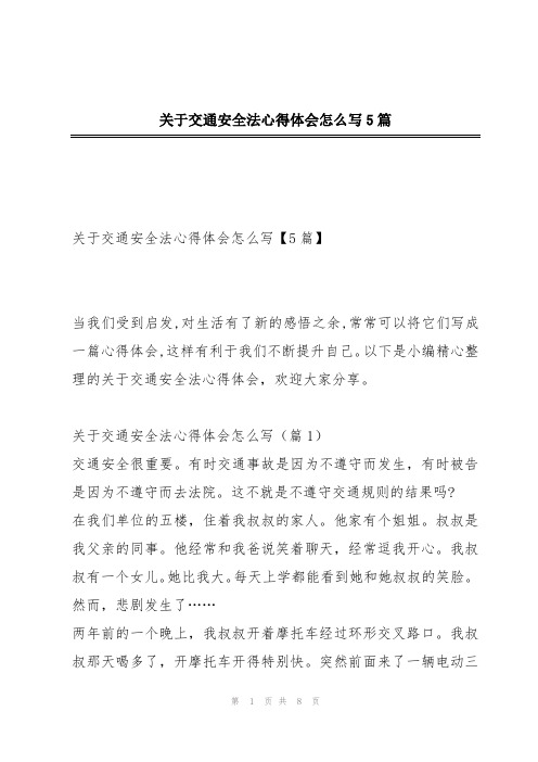 关于交通安全法心得体会怎么写5篇