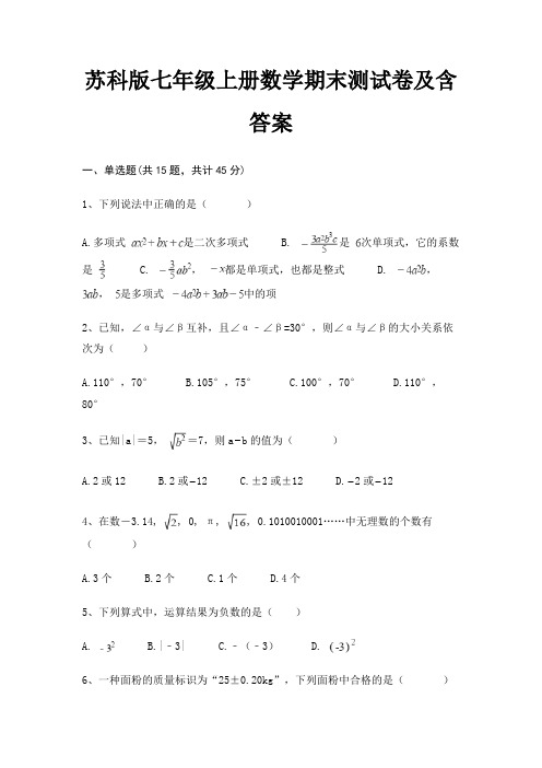 苏科版七年级上册数学期末测试卷及含答案