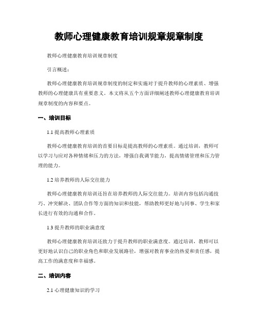 教师心理健康教育培训规章规章制度