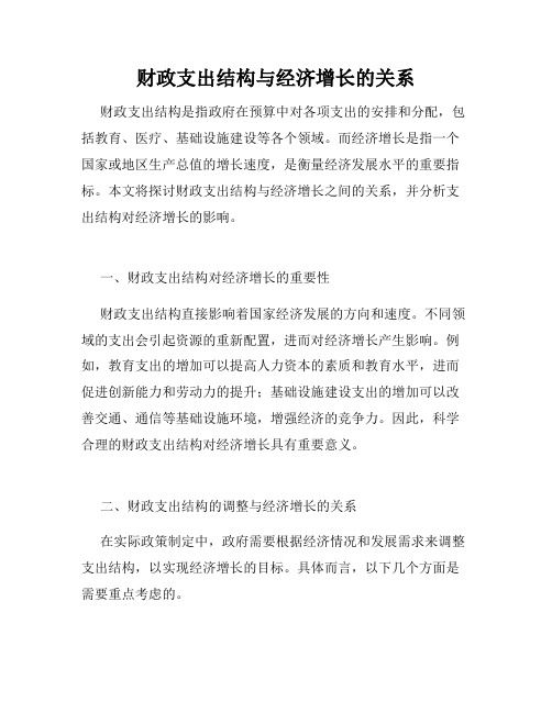 财政支出结构与经济增长的关系