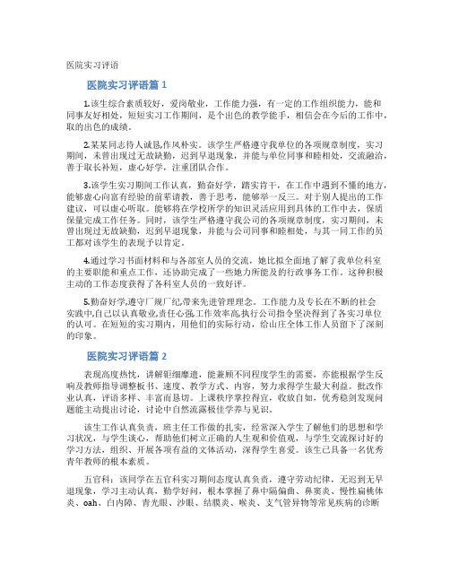 医院实习评语