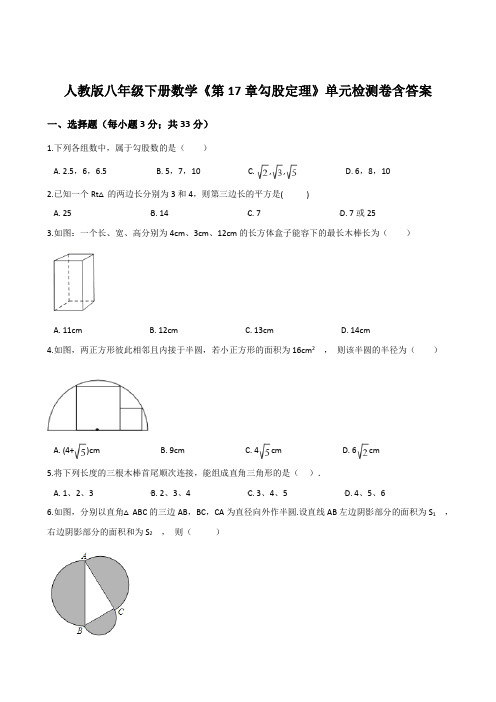  人教版八年级下册数学《第17章勾股定理》单元检测卷含答案